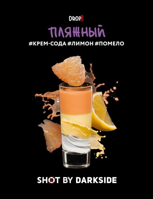 Табак для кальяна DARK SIDE SHOT (Пляжный)
